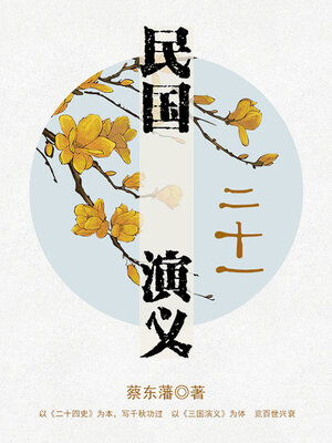 cover image of 民国演义（21）